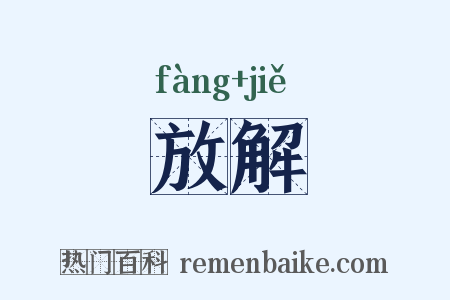 放解是什么意思的图片